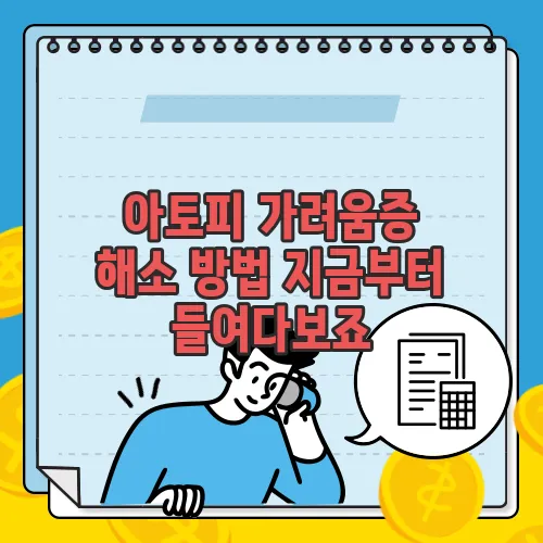 아토피 가려움증 해소 방법 지금부터 들여다보죠