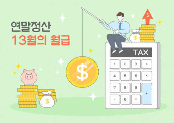 2024년 달라진 연말정산