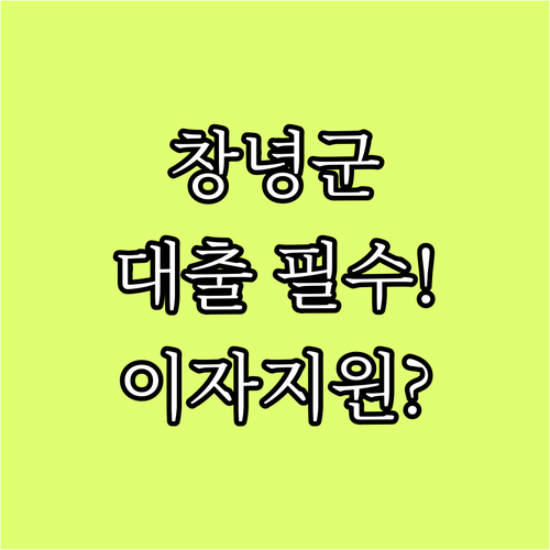 창녕군 2025 중소기업 대출 이자 ..