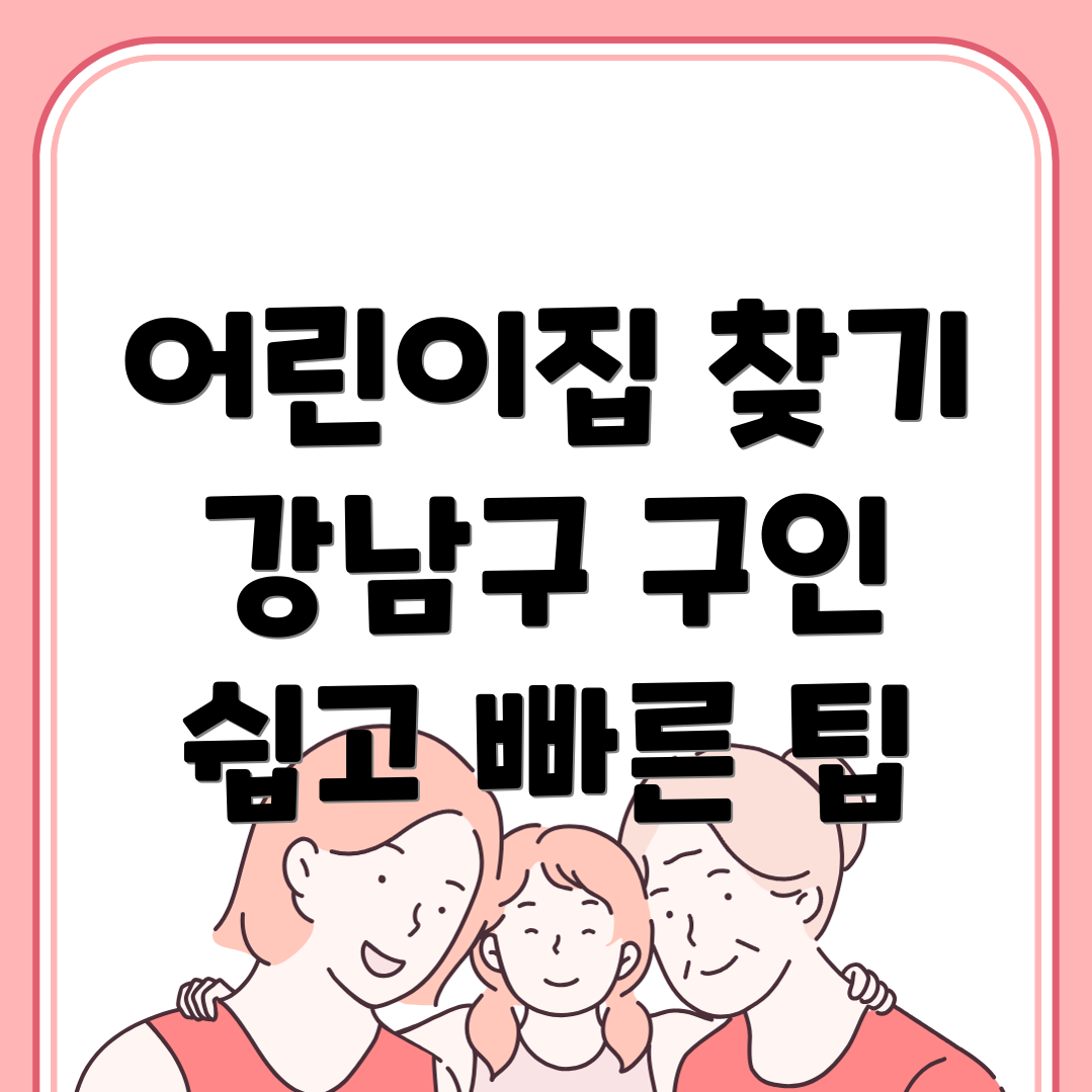 어린이집 구인구직