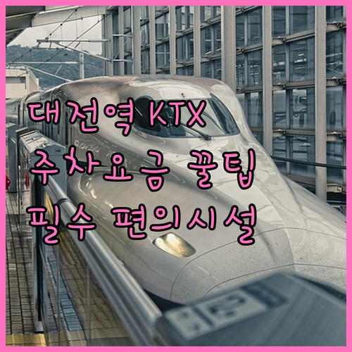 대전역 KTX 시간표와 구역별 주차 ..