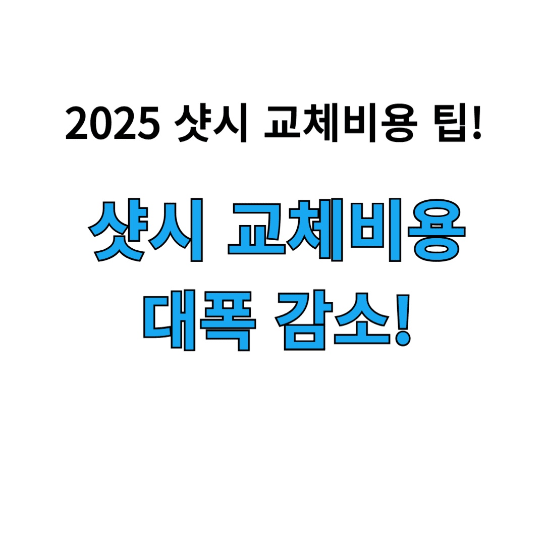 샷시 교체 사진