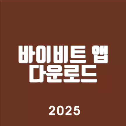 바이비트 앱 다운로드