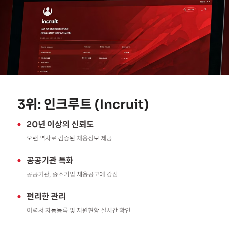 인크루트 (Incruit) - 대기업·공공기관 특화