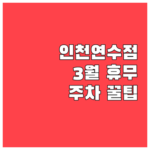 3월 홈플러스 인천연수점 정기 휴무일..