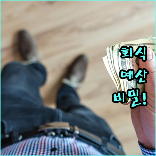 연말 회식 인당 예산 설정과 항목별 ..