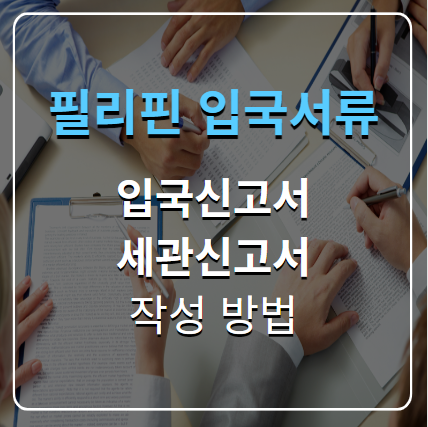 필리핀 입국신고서, 세관신고서 작성방법 미리 알아두기
