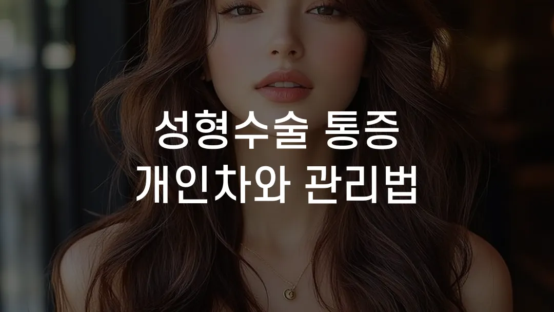 성형수술 통증 개인차와 관리법