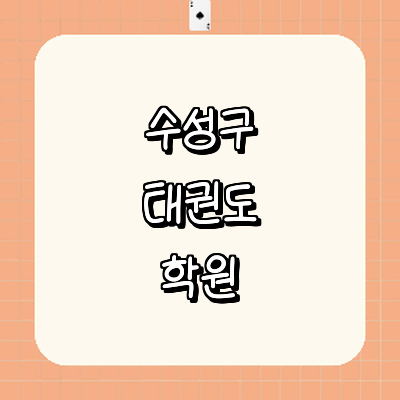 대구 수성구 태권도장