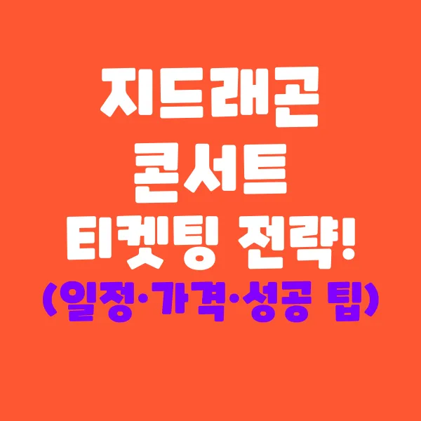 지드래곤 콘서트