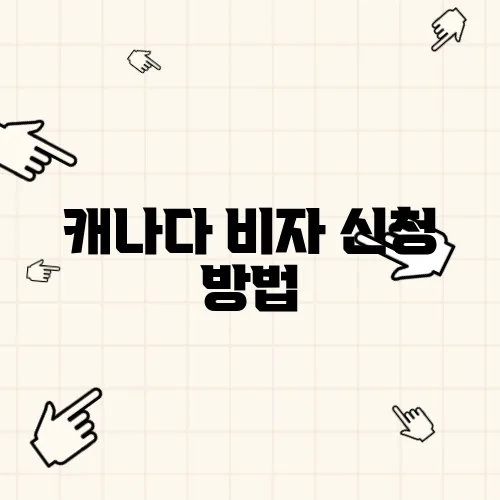 캐나다 비자 신청 방법