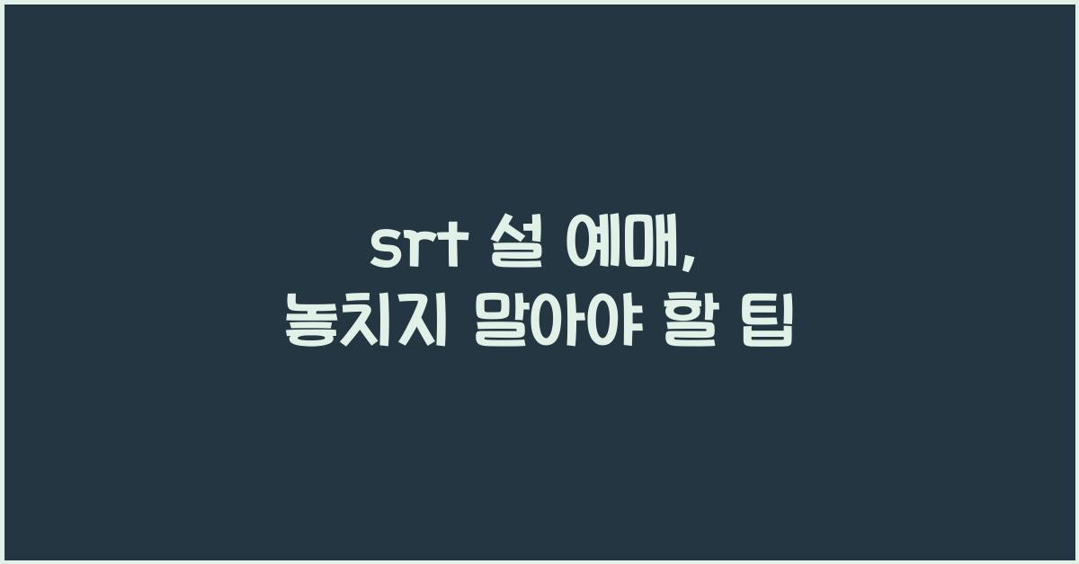 srt 설 예매