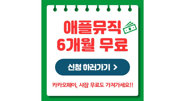 애플뮤직 6개월 무료