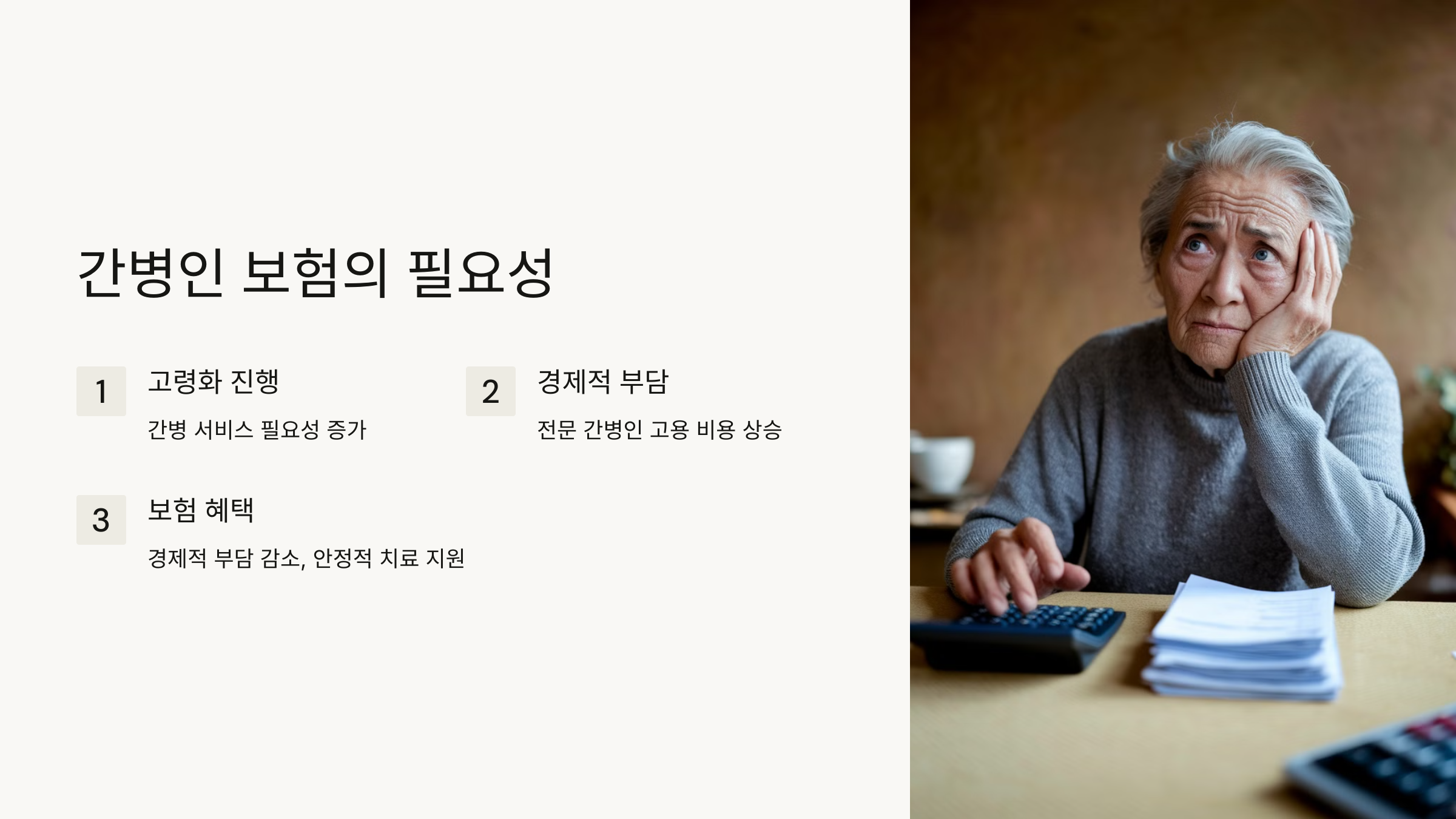 간병인 보험의 필요성