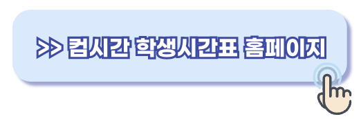 컴시간 학생시간표