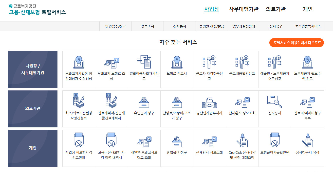 고용산재-보험-토탈서비스