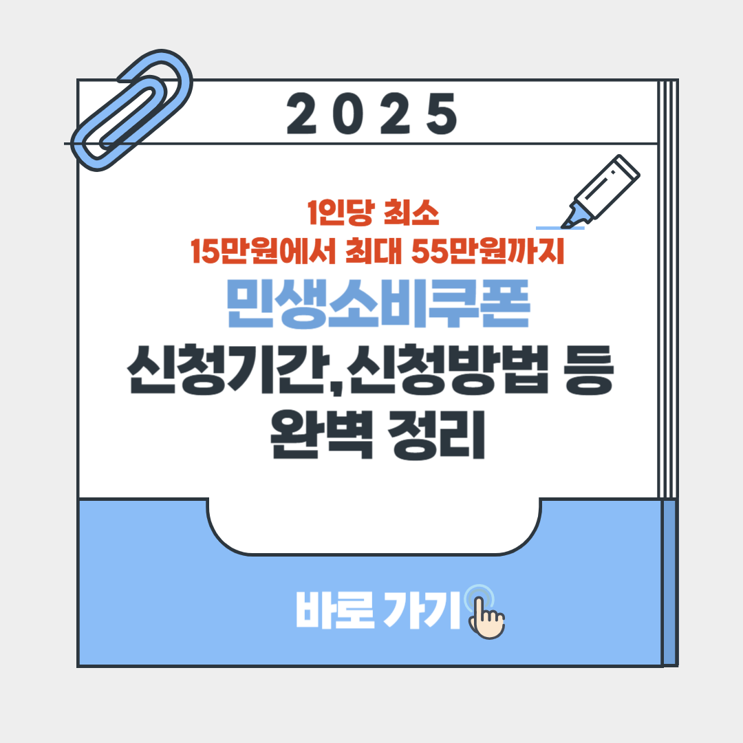 2025 민생소비쿠폰 신청방법부터 사용처, 지급일정, 금액까지 총정리! 포스터