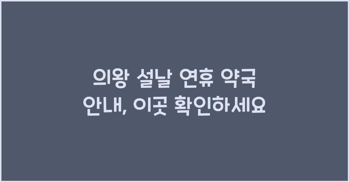 의왕 설날 연휴 약국 안내