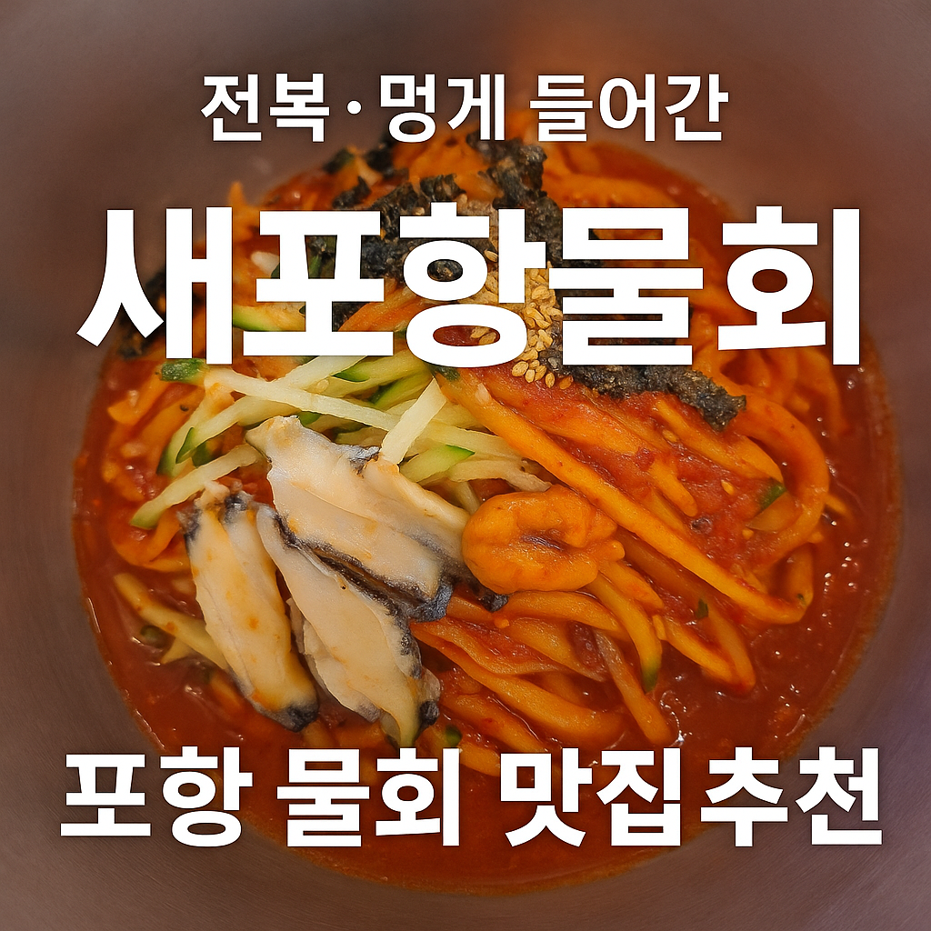 🐟30년 전통 고추장 물회 전문점, 새포항물회 방문기|포항 물회 맛집 추천