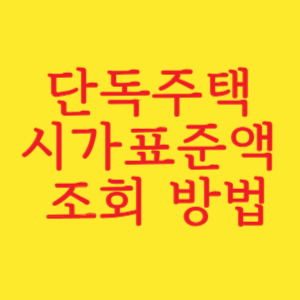 단독주택 시가표준액 조회 방법