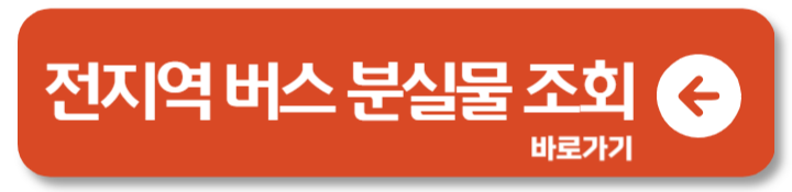 서울 부산 지역 별 버스 분실물 조회하기 찾기 FAQ 1