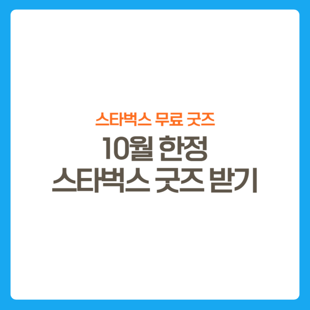 썸네일-스타벅스무료굿즈받기