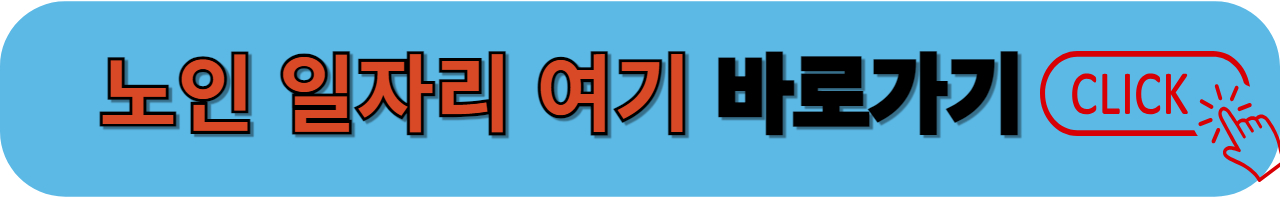 노인 일자리 여기 바로가기