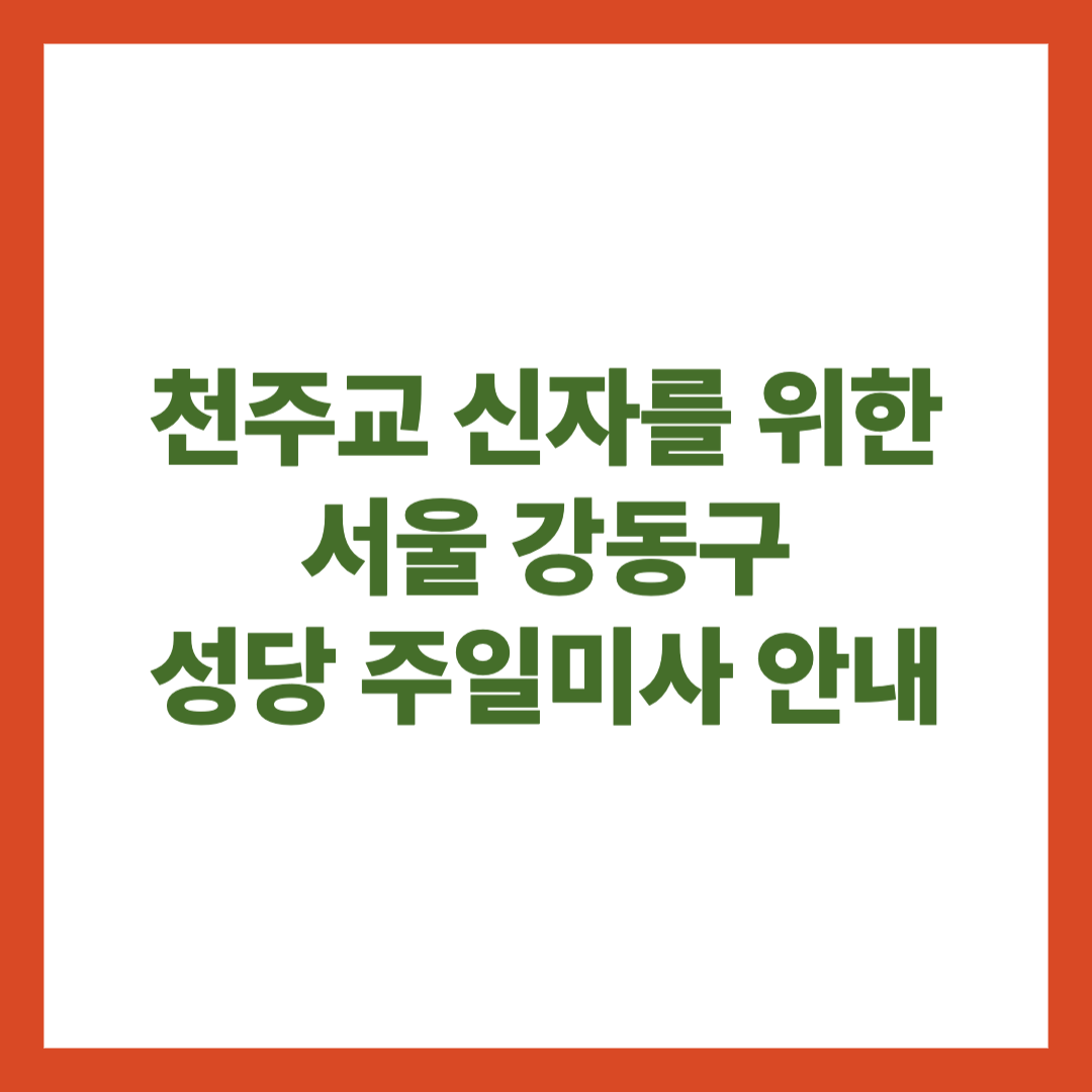 천주교 신자를 위한 서울 강동구 성당 주일미사 안내