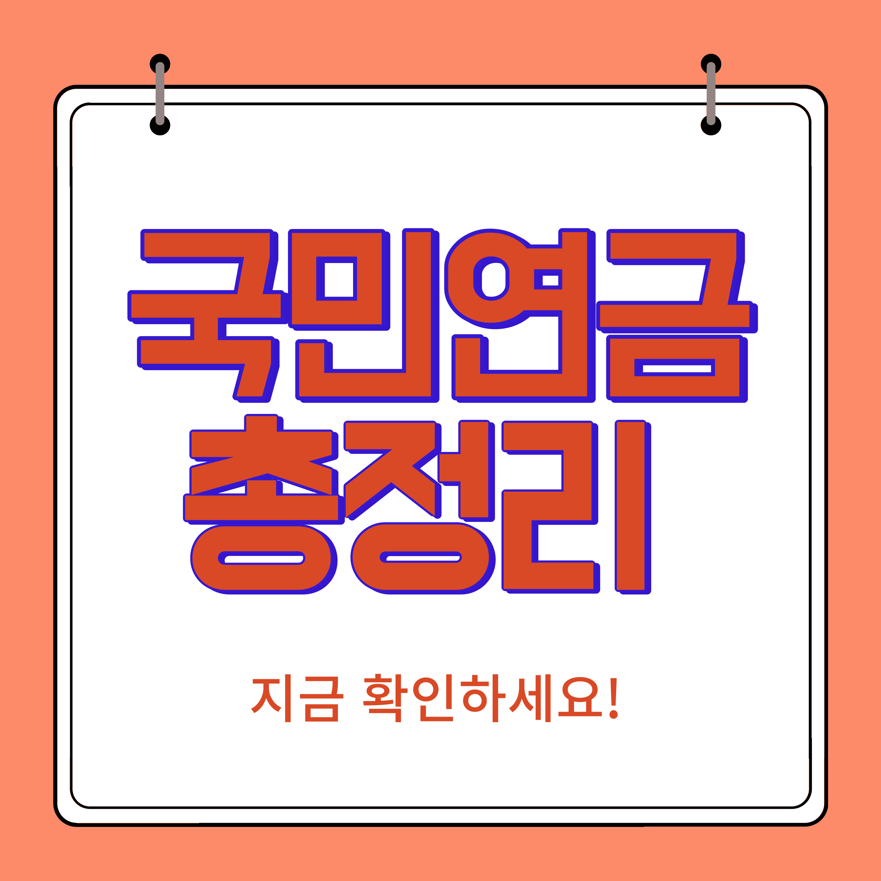 국민연금 총정리