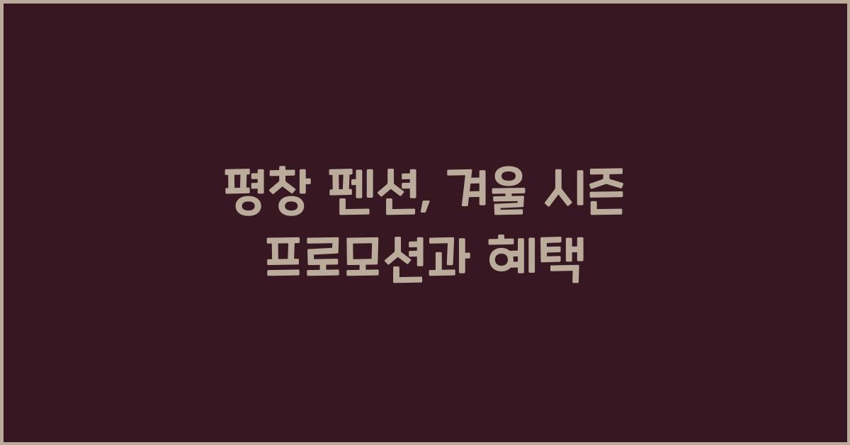 평창 펜션