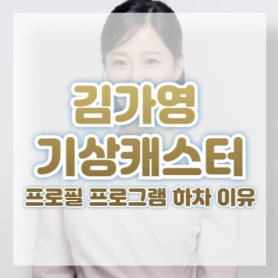 김가영, 기상캐스터, 오요안나, 직장내괴롭힘, 방송하차, 라디오, 사회문제, 연예뉴스, 직장문화, 기상캐스터논란