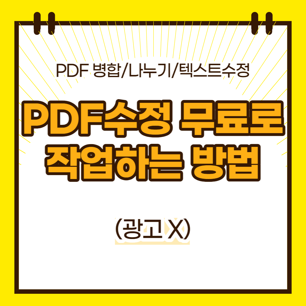 PDF수정 무료로 작업하는 방법