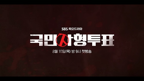 드라마-국민사형투표-출연진-박해진-박성웅-임지연