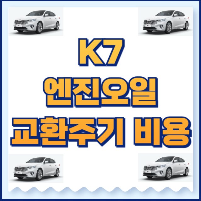 k7 엔진오일
