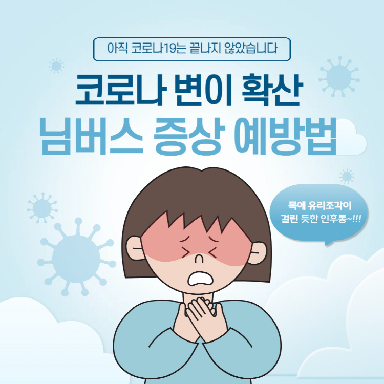님버스 증상 예방법은? 코로나 님버스 변이 확산 재유행 중!