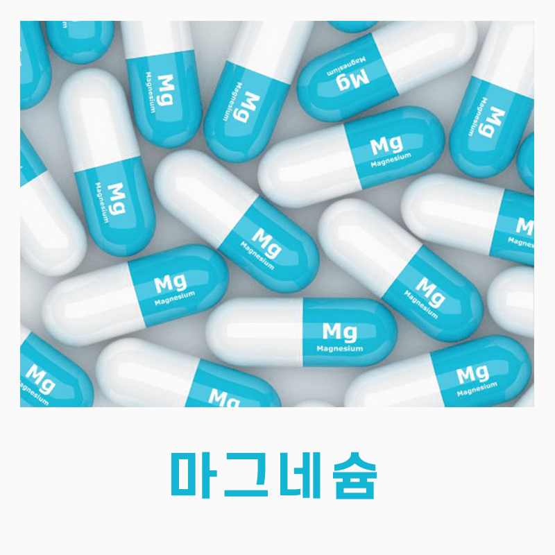 마그네슘 영양제 - 스트레스 해소에 효과적