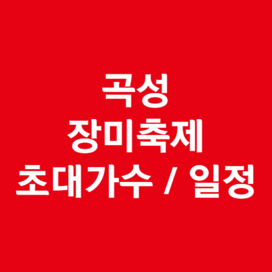 곡성 장미축제