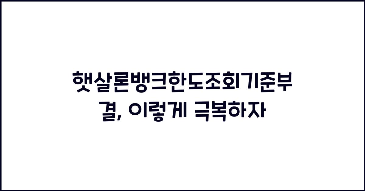 햇살론뱅크한도조회기준부결