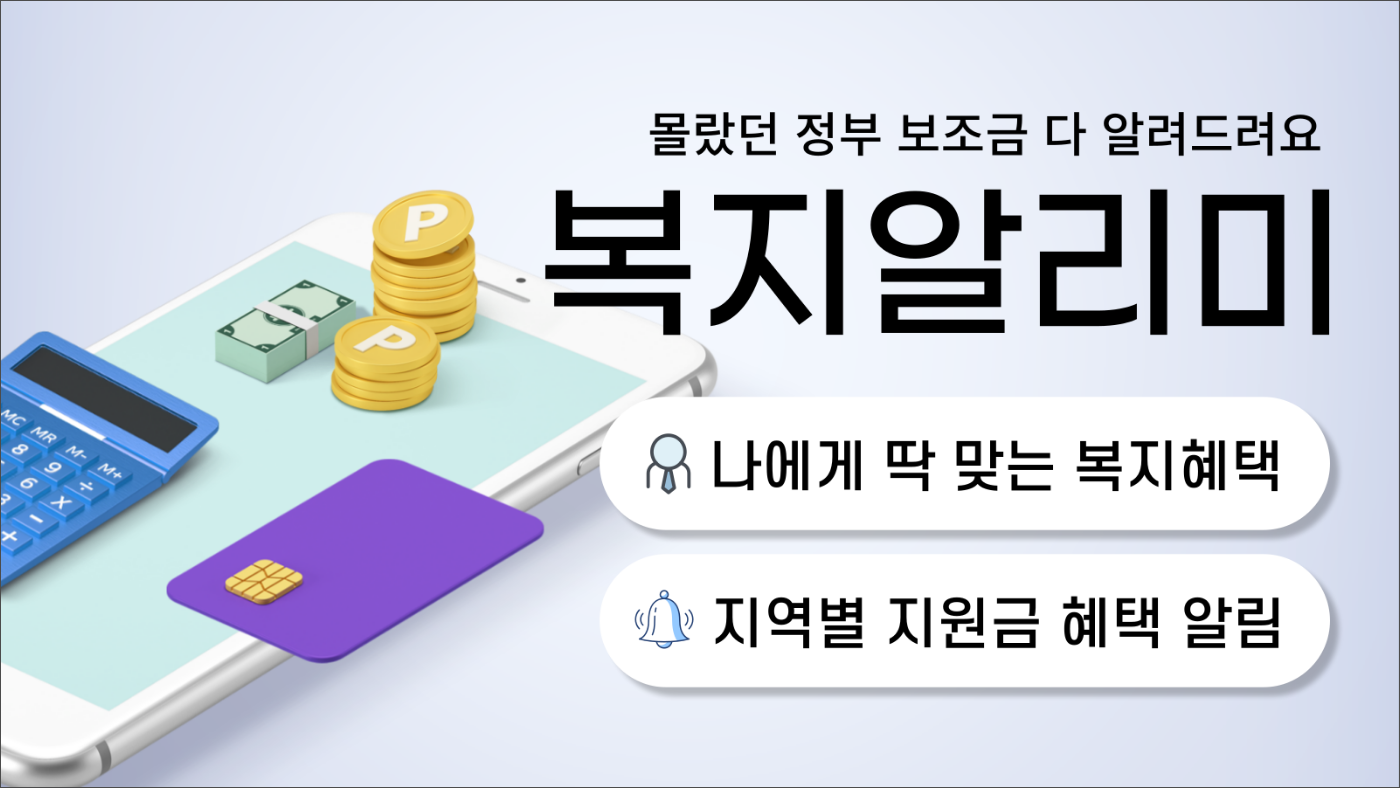복지알리미, 복지로 보조금 복지정책 알림 앱