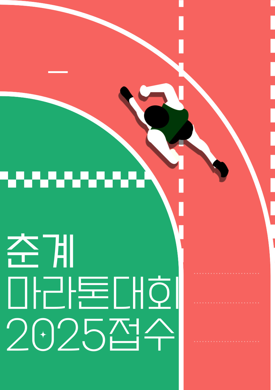 춘천마라톤 대회 2025 접수