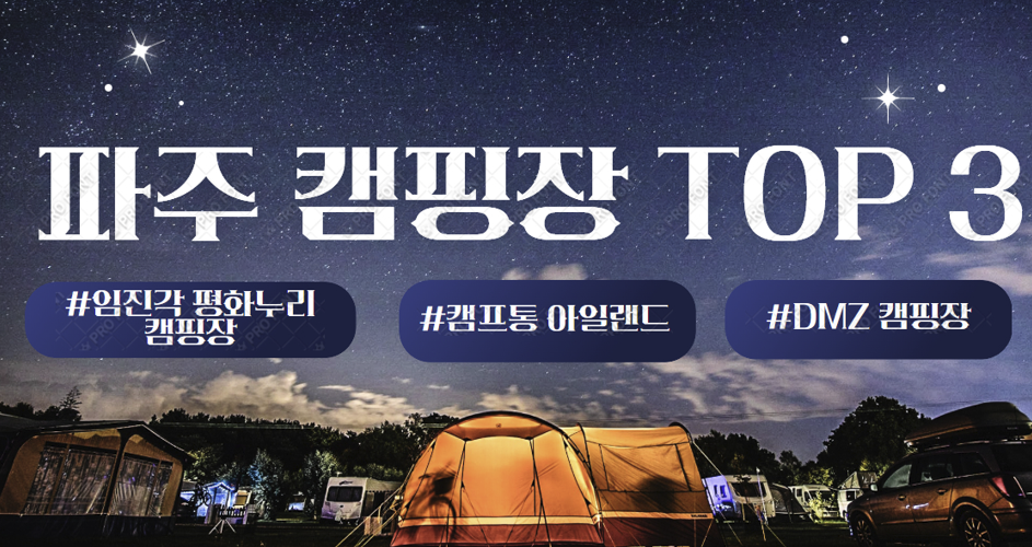파주 캠핑장 관련 이미지