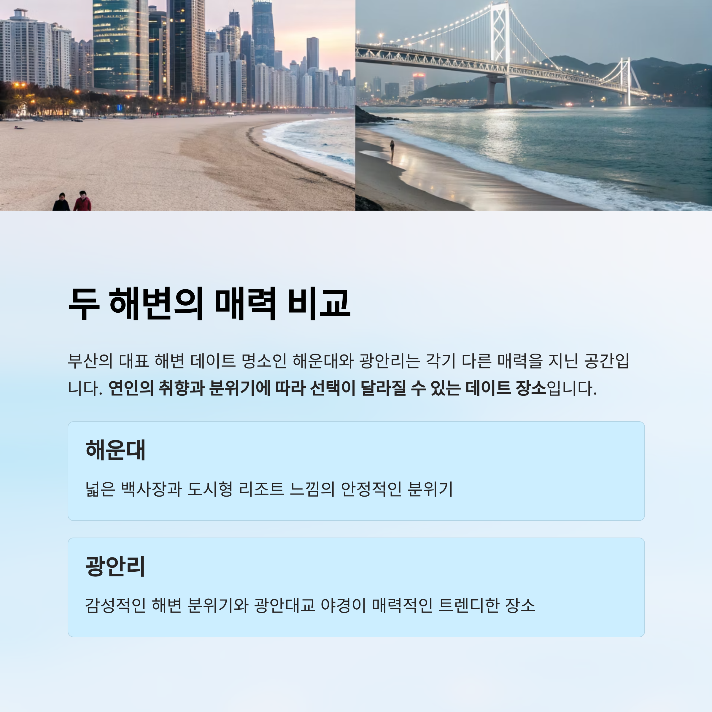 두 해변의 매력 비교