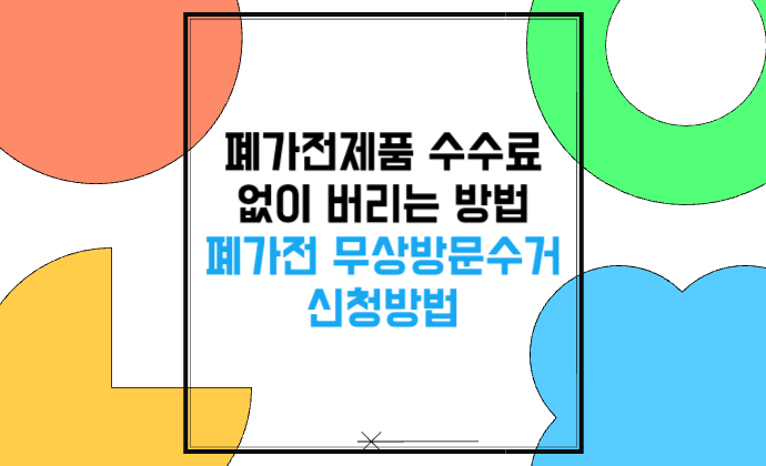 폐가전제품 수수료 없이 버리는 방법 폐가전 무상방문수거 신청방법
