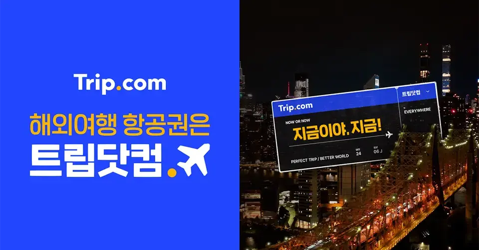 트립닷컴 항공권 예매