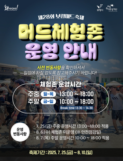 2025 보령 머드축제 기간, 체험존, 콘서트(공연) 이벤트