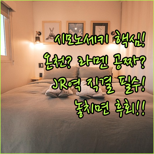 시모노세키 여행 온천 무료 라멘 JR..