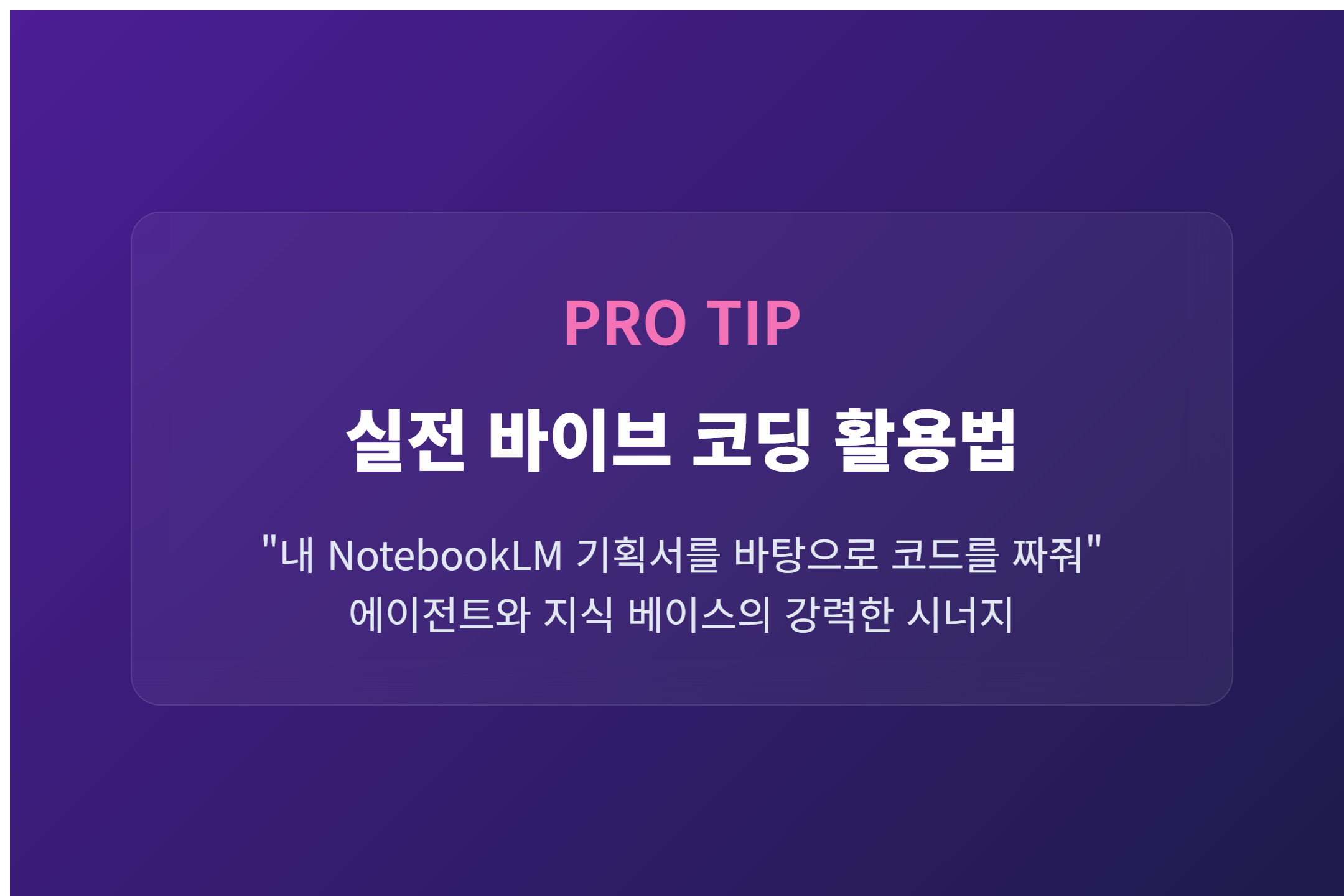 5단계: 검증 및 실전 활용법 (Vibe Coding)