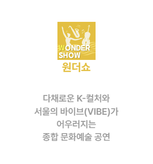 2026 서울스프링페스티벌 원더쇼 일정 티켓 라인업 한강공원 예매