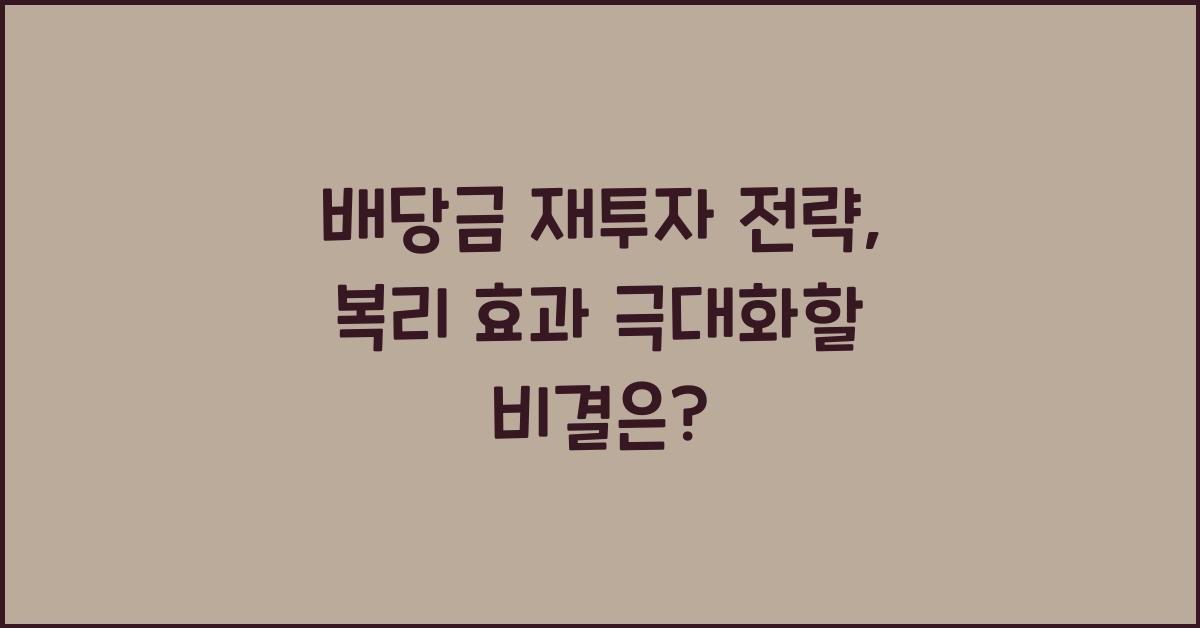 배당금 재투자 전략, 복리 효과 극대화하는 방법