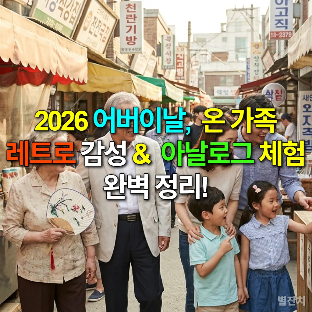 2026 어버이날, 서울의 레트로 시장에서 온 가족이 함께 즐겁게 시간을 보내는 모습